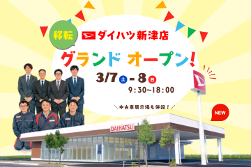 新津店移転グランドオープン